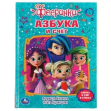 "УМКА". АЗБУКА И СЧЕТ.ФЕЕРИНКИ. Л.УЛАНОВА. О.КУЗНЕЦОВА. ЛЮБИМАЯ БИБЛИОТЕКА.165Х215ММ, 48СТРв кор30шт
