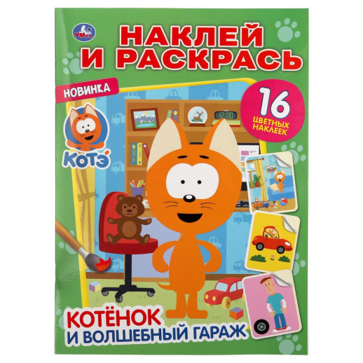 Раскраска с наклейками Умка Котенок и волшебный гараж, котенок Котэ (Наклей и раскрась, А4), 214х290 мм, 16 страниц