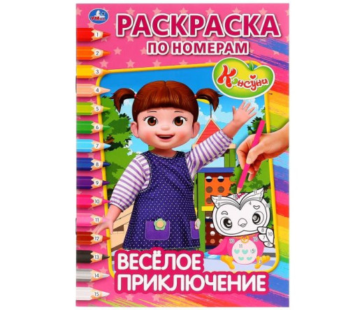 Раскраска Умка по номерам Консуни Веселое приключение