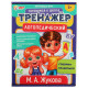 Тренажёр логопедический, М. А. Жукова Умные игры