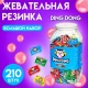 Жевательная резинка ''Ding dong '' 210шт