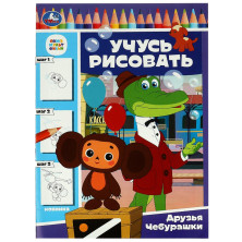 Учимся рисовать Друзья Чебурашки. УМка