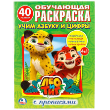  Обучающая раскраска с наклейками"Лео и Тиг. Учим Азбуку и цифры" Умка