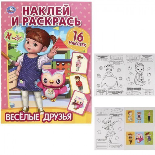 Умка Наклей и раскрась. Веселые друзья. Консуни