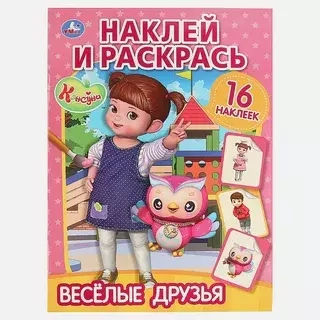 Умка Наклей и раскрась. Веселые друзья. Консуни