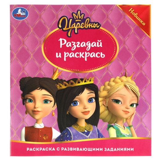 Разгадай и раскрась. Царевны 285х310 мм. 24 стр. Умка