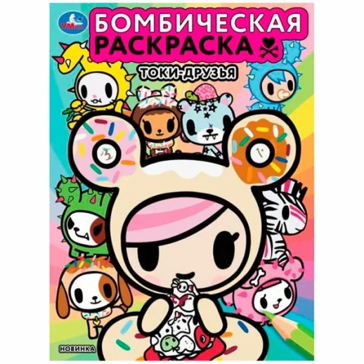 Токи-друзья. Бомбическая раскраска. 214х290 мм. Скрепка. 16 стр. Умка. в кор.50шт