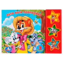 Книга "Лето кота Леопольда" Экран (3 звук. кн) 20х30 см. Умка