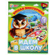 Идём в школу. Умная викторина. 240х180х55 мм. Умные игры