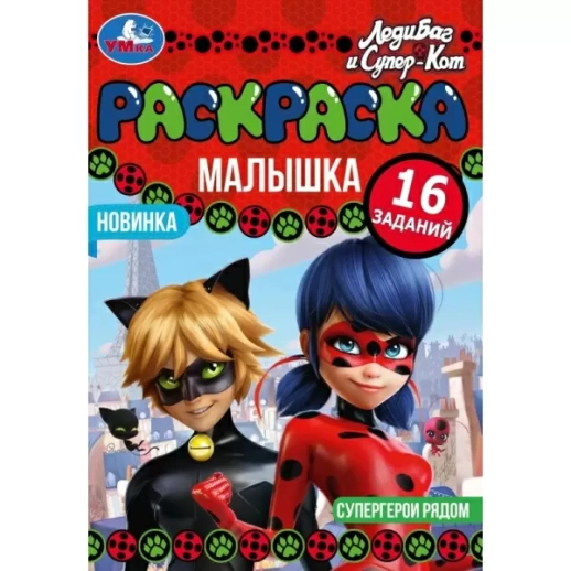 Раскраска малышка. ЛедиБаг и Супер - Кот. Супергерои рядом. 16 заданий.