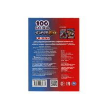 SUPER 10. Командный дух. 100 наклеек. 145х210мм. Скрепка. 4 стр. Умка