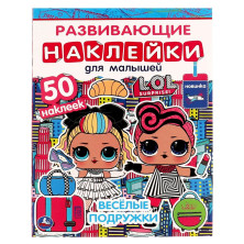 ВЕСЁЛЫЕ ПОДРУЖКИ. Развивающие наклейки для малышей. Лол. 200х260 мм.,8 стр. Умка