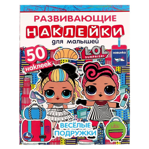 ВЕСЁЛЫЕ ПОДРУЖКИ. Развивающие наклейки для малышей. Лол. 200х260 мм.,8 стр. Умка